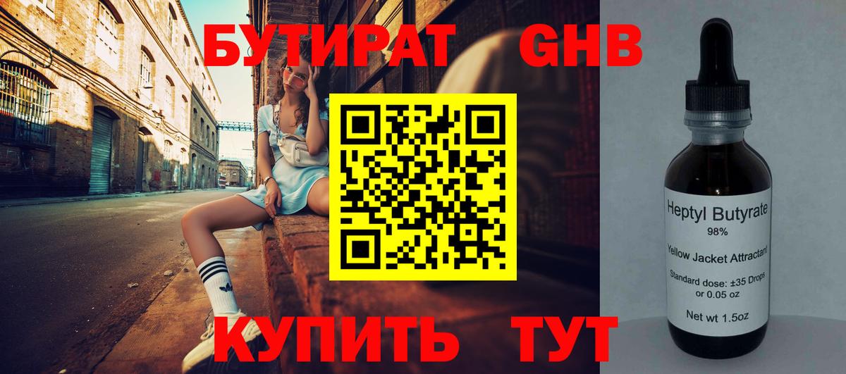 Бутират  Бутират 1.4BDO  Вход с VPN  Уварово 