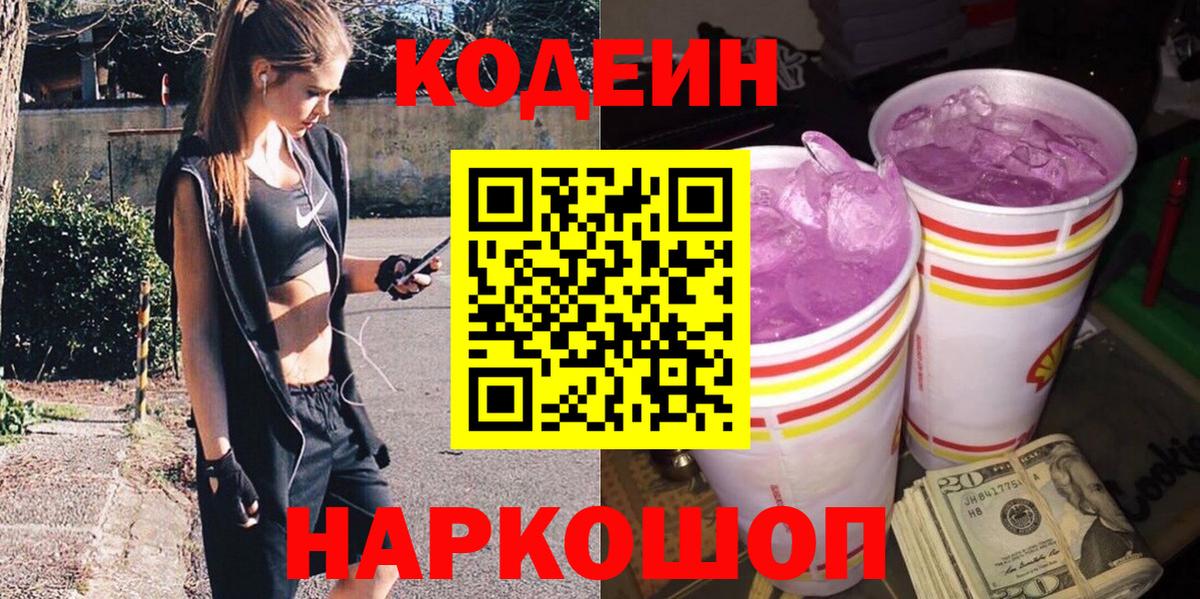 Codein напиток Lean (лин)  Вход с VPN  Уварово 